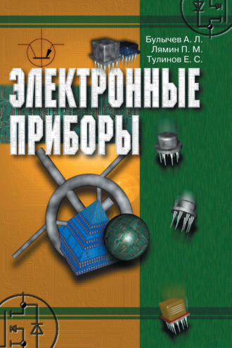 А. Л. Булычев. Электронные приборы