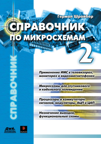. Справочник по микросхемам. Том 2