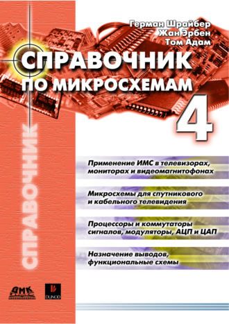 . Справочник по микросхемам. Том 4