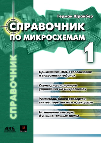 . Справочник по микросхемам. Том 1