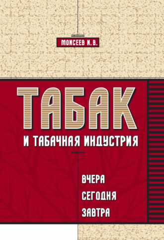 И. В. Моисеев. Табак и табачная индустрия: вчера, сегодня, завтра