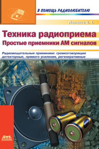 В. Т. Поляков. Техника радиоприема. Простые приемники АМ сигнала