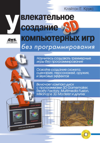 Клэйтон Крукс. Увлекательное создание трехмерных компьютерных игр без программирования