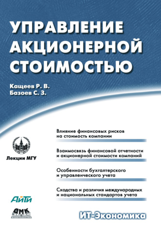 Р. В. Кащеев. Управление акционерной стоимостью