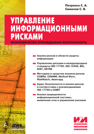 . Управление информационными рисками