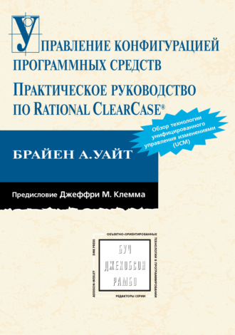 Брайен А. Уайт. Управление конфигурацией программных средств. Практическое руководство по Rational ClearCase