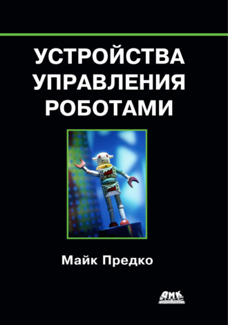 . Устройства управления роботами