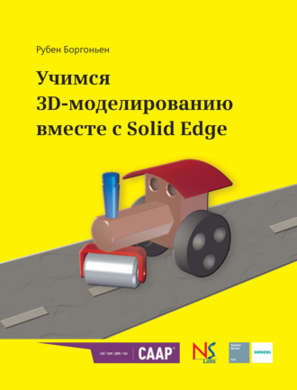 Рубен Боргоньен. Учимся 3D-моделированию вместе с Solid Edge