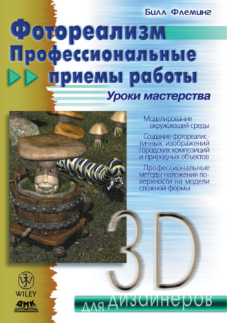 Билл Флеминг. Фотореализм. Профессиональные приемы работы