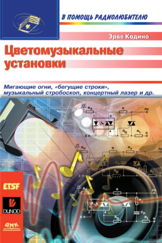 . Цветомузыкальные установки