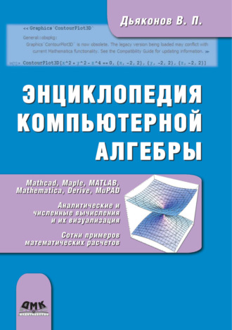 . Энциклопедия компьютерной алгебры