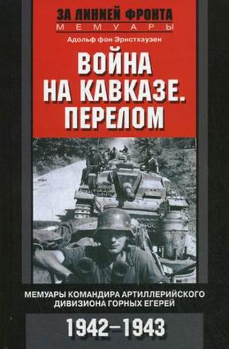 . Война на Кавказе. Перелом. Мемуары командира артиллерийского дивизиона горных егерей. 1942–1943