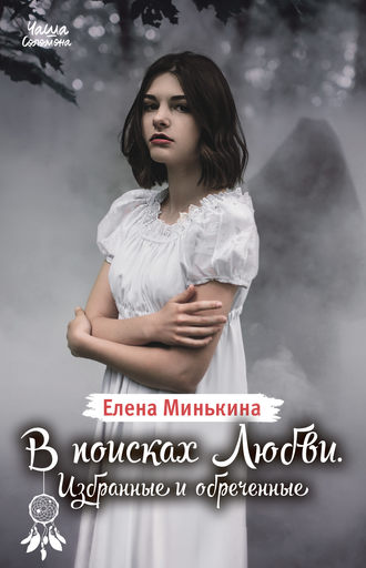 . В поисках Любви. Избранные и обреченные