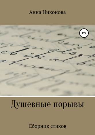 Анна Никонова. Душевные порывы
