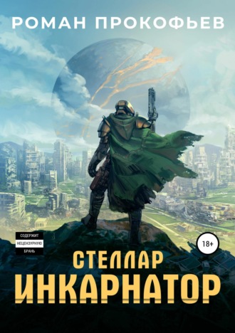 . Стеллар. Инкарнатор