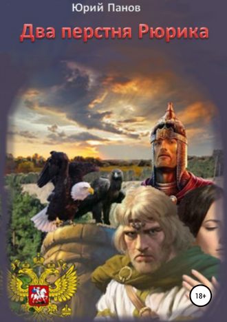 Юрий Глебович Панов. Два перстня Рюрика