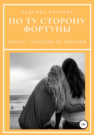 . По ту сторону фортуны. Книга 1. Галопом по Европам