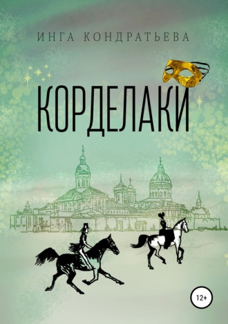 Инга Кондратьева. Корделаки