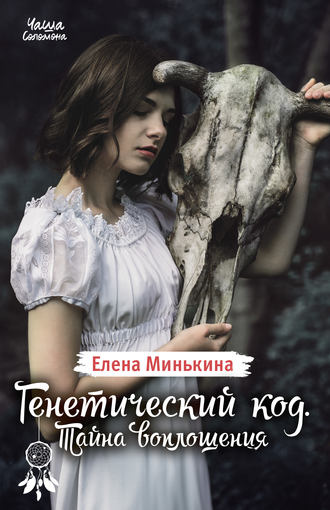 . Генетический код. Тайна воплощения