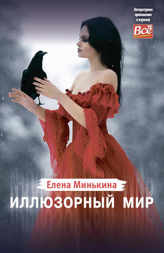 . Иллюзорный мир