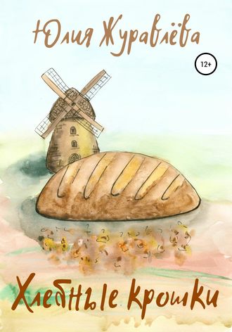 Юлия Сергеевна Журавлева. Хлебные крошки