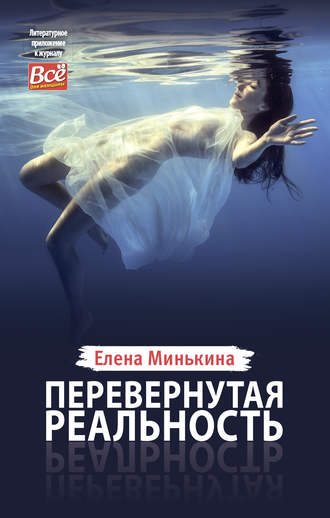 . Перевернутая реальность