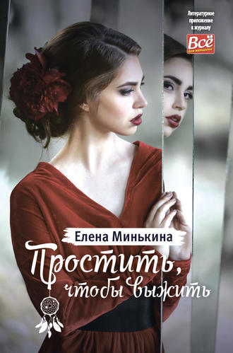 . Простить, чтобы выжить