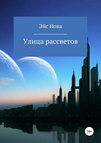 . Улица рассветов