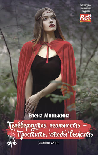 Елена Минькина. Перевернутая реальность – Простить, чтобы выжить
