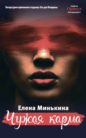 . Чужая карма