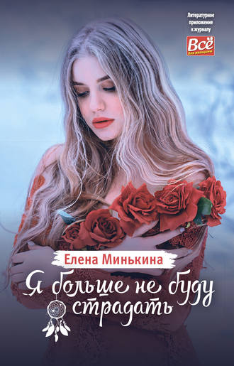 . Я больше не буду страдать