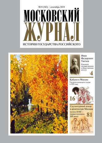 . Московский Журнал. История государства Российского №09 (345) 2019