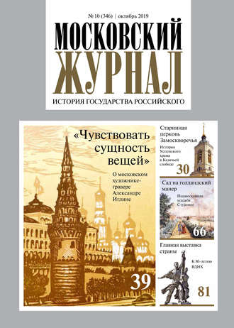 . Московский Журнал. История государства Российского №10 (346) 2019