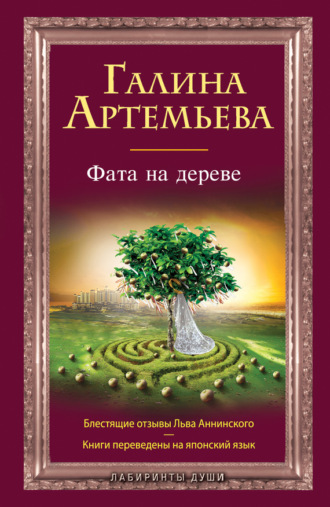 . Фата на дереве