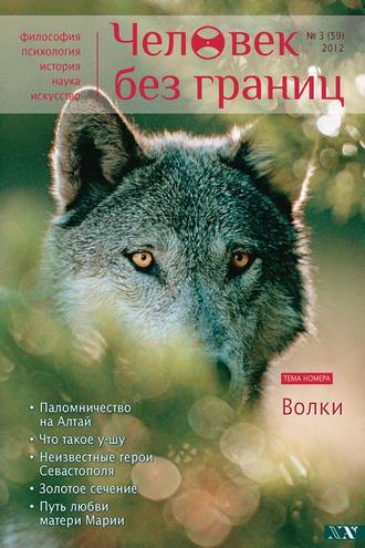 . Журнал «Человек без границ» №3 (59) 2012
