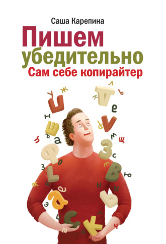 . Пишем убедительно. Сам себе копирайтер