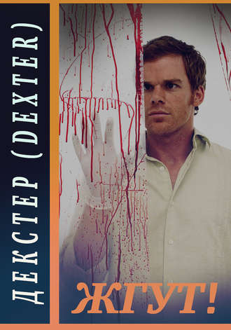 . Декстер (Dexter). Жгут!