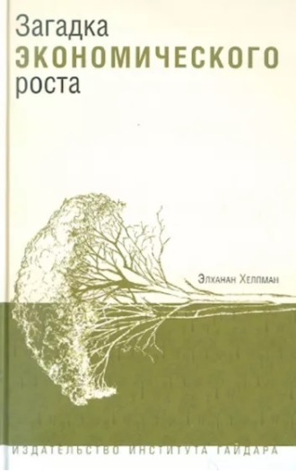 . Загадка экономического роста