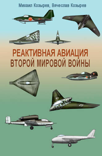 . Реактивная авиация Второй мировой войны