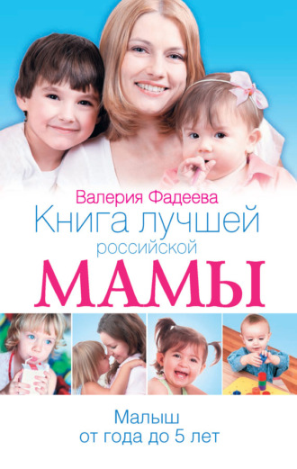. Книга лучшей российской мамы. Малыш от года до 5 лет