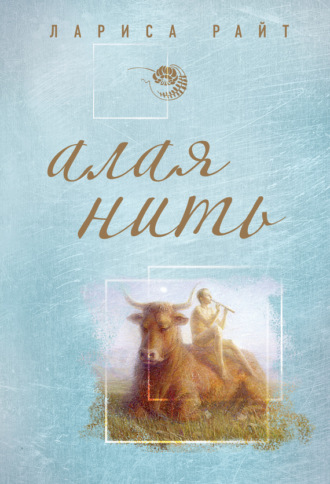 . Алая нить