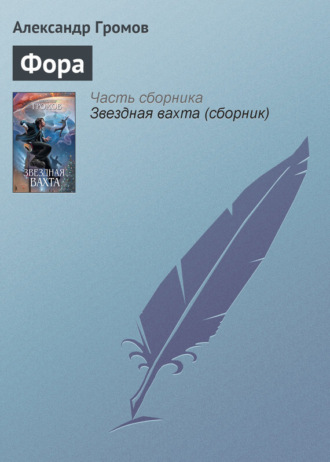 Александр Громов. Фора