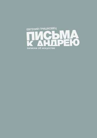 Евгений Гришковец. Письма к Андрею