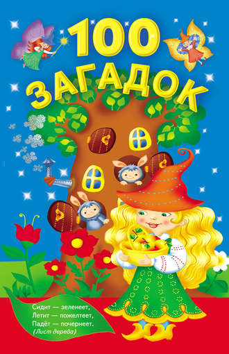 . Сто загадок