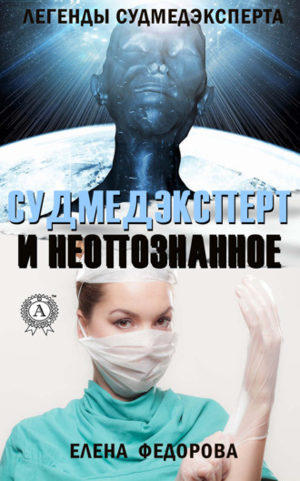 . Судмедэксперт и неопознанное