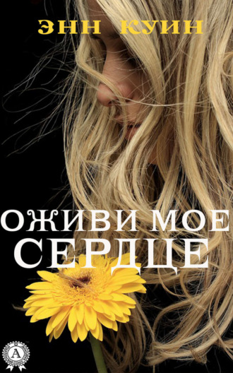. Оживи мое сердце