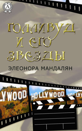 . Голливуд и его звезды