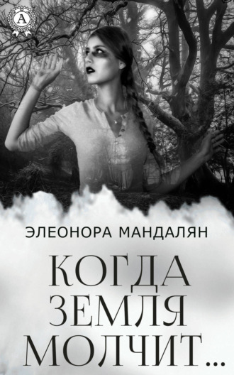. Когда Земля молчит…