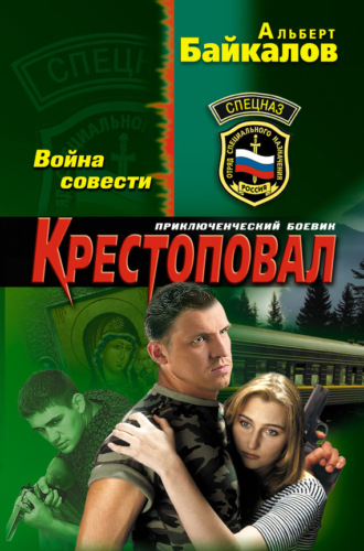 Альберт Байкалов. Война совести