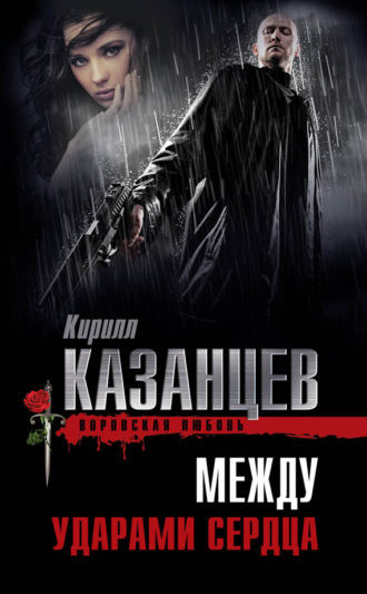 . Между ударами сердца